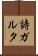詩ガルタ Scroll