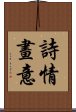 詩情畫意 Scroll