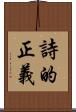 詩的正義 Scroll
