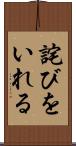 詫びをいれる Scroll