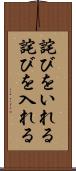詫びをいれる Scroll