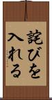 詫びを入れる Scroll