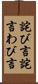 詫び言 Scroll
