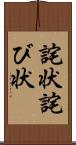 詫状 Scroll