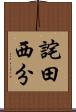 詫田西分 Scroll