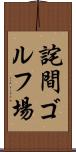 詫間ゴルフ場 Scroll