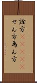 詮方(ateji) Scroll