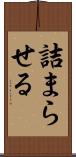 詰まらせる Scroll