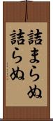 詰まらぬ Scroll