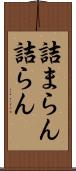 詰まらん Scroll