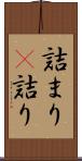 詰まり(P) Scroll