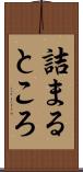 詰まるところ Scroll