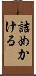 詰めかける Scroll
