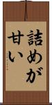 詰めが甘い Scroll