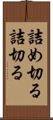 詰め切る Scroll