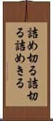 詰め切る Scroll