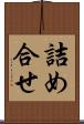詰め合せ Scroll