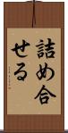 詰め合せる Scroll