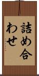 詰め合わせ Scroll