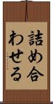 詰め合わせる Scroll