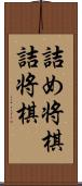 詰め将棋 Scroll