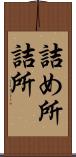 詰め所 Scroll