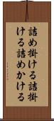 詰め掛ける Scroll