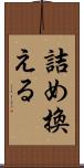 詰め換える Scroll