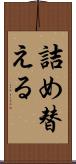 詰め替える Scroll