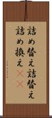 詰め替え Scroll