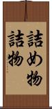 詰め物 Scroll