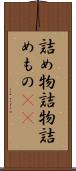 詰め物 Scroll