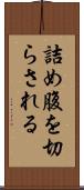 詰め腹を切らされる Scroll