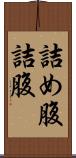 詰め腹 Scroll