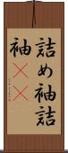 詰め袖 Scroll