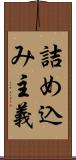 詰め込み主義 Scroll