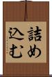 詰め込む Scroll