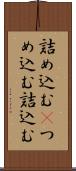 詰め込む(P) Scroll