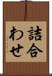 詰合わせ Scroll