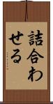 詰合わせる Scroll