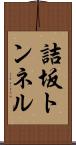 詰坂トンネル Scroll