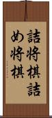 詰将棋;詰め将棋 Scroll