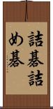 詰碁 Scroll
