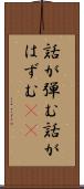 話が弾む Scroll