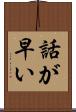 話が早い Scroll