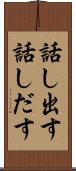 話し出す Scroll