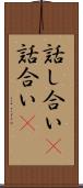 話し合い(P) Scroll