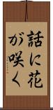 話に花が咲く Scroll