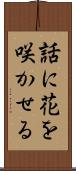 話に花を咲かせる Scroll