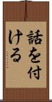 話を付ける Scroll